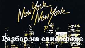 Frank Sinatra - New York, New York ( разбор на саксофоне)