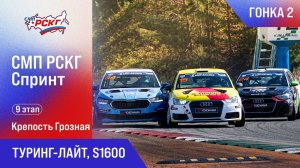 СМП РСКГ Спринт 2025 9-й этап. Туринг-лайт, S1600. Гонка 2