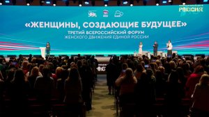 Об особой миссии женщин говорили на форуме "Женского движения Единой России"