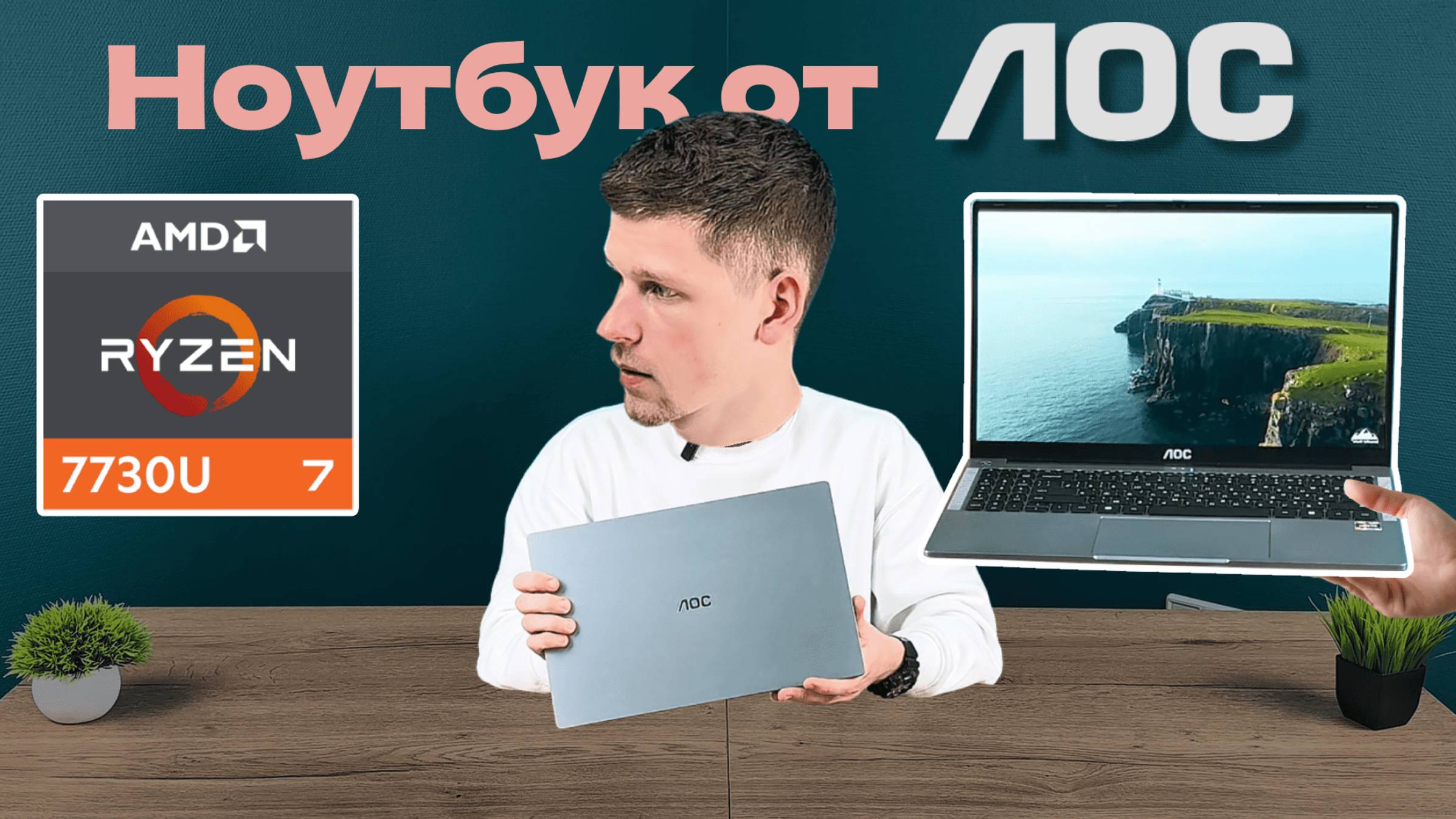 НОУТБУК от AOC Ryzen 7-7730U