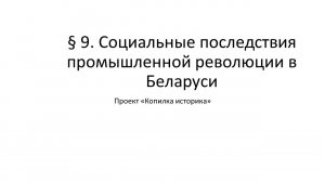 § 9. Социальные последствия промышленной революции в Беларуси