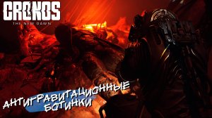 АНТИГРАВИТАЦИОННЫЕ БОТИНКИ ➤ Cronos The New Dawn #6