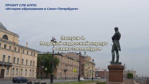 Морской кадетский корпус, ныне Военно-морской институт Военно-морской академии им. Н.Г. Кузнецова