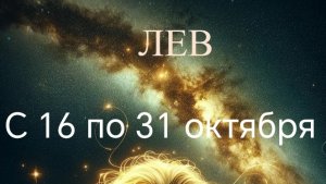 Лев с 16 по 31 октября