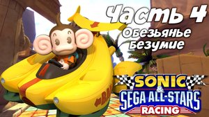 Прохождение Sonic & Sega All-Stars Racing — Часть 4 ➤ Обезьянье безумие (Финал)