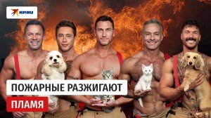 Пожарные разжигают пламя: австралийские огнеборцы снялись в новой горячей фотосессии для календаря