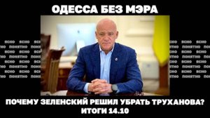 Почему Труханова лишили гражданства Итоги 14.10