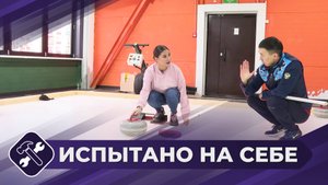 Испытано на себе: Керлинг
