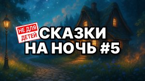🌙 Сказки для взрослых на ночь #5