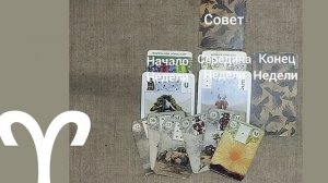 ОВЕН ♈ Таро-прогноз на неделю с 20 по 26 октября