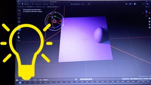 ОСВЕЩЕНИЕ в программе блендер на русском