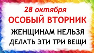 28 октября День Ефимия. Что нельзя делать 28 октября. Народные Традиции и Приметы Дня