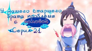 [ LightFamily | Закадр] У нашего старшего брата проблемы с головой / Our Big Brother's Mind 21 серия