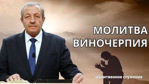 Молитвенное служение | 15.10 | Молитва виночерпия | Николай Гунько