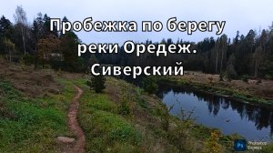 Пробежка по берегу реки Оредеж. Сиверский