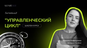 Как выруливать без паники – курс про управленческий цикл в библиотеке Scrolltool