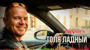 🔥🔥🔥 Бродяга я! 🚛 Песня о дороге, машине и свободе | Толя Ладный — “Вожу, вожу!”