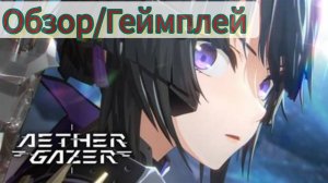ДА КАК ТАК МОЖНО БЫЛО ИГРАТЬ? | Aether Gazer