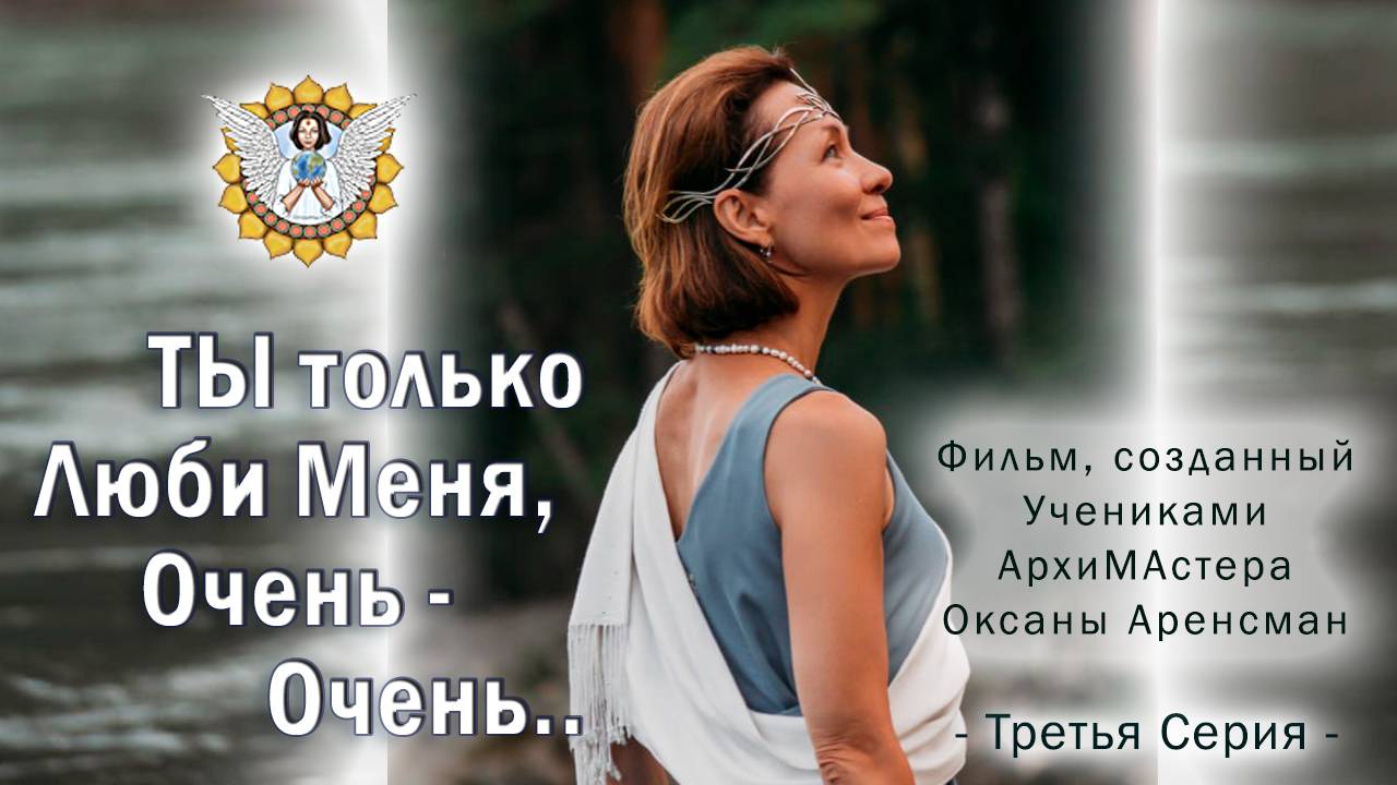 Ты только Люби Меня, Очень-Очень.. Третья Серия