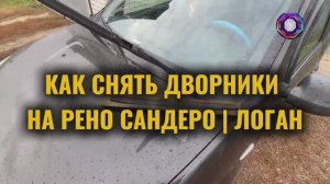 Как снять и поменять дворники на Рено Сандеро и Логан