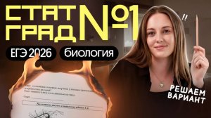РЕШАЕМ ВАРИАНТ ЕГЭ по биологии 2026 СТАТГРАД | Вероника Вавилова | Вебиум