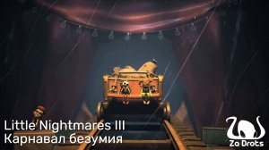 Карнавал безумия | Little Nightmares III Кооп #3