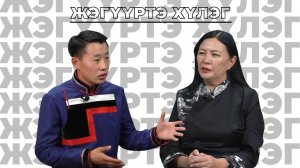 Жэгүүртэ хүлэг. «Амин тоонто» гэhэн Монголой буряад залуушуулай эмхи тухай