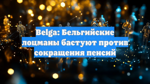 Belga: Бельгийские лоцманы бастуют против сокращения пенсий