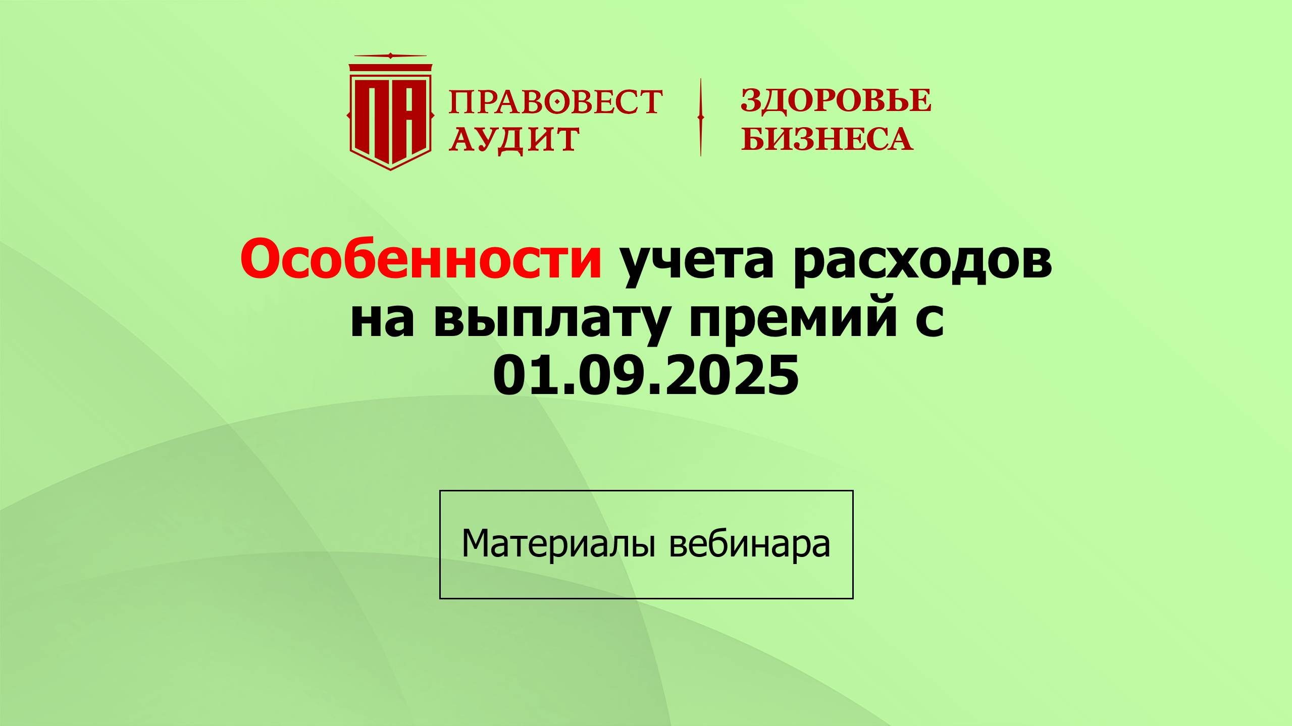 Особенности учета расходов на выплату премий с 01.09.2025 смотреть онлайн