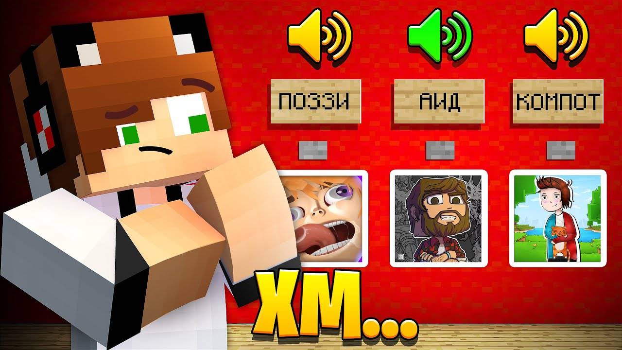 УГАДАЙ ЮТУБЕРА ПО ГОЛОСУ В МАЙНКРАФТ