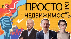 10-й выпуск подкаста «Просто про недвижимость»