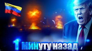 СРОЧНО🔥 СМИ США нанесли удар по Каракасу — Мадуро ответил ракетами