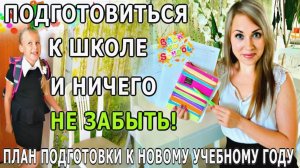 🍁ПОДГОТОВКА К ШКОЛЕ! СКОРО В ШКОЛУ!