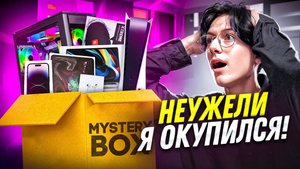 ЭТО ПРОСТО ЖЕСТЬ!!! Мистери бокс меня поразил....