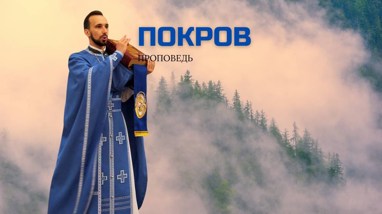 Покров смотреть онлайн