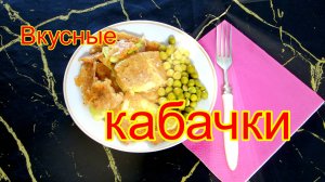 Кабачки в кляре.