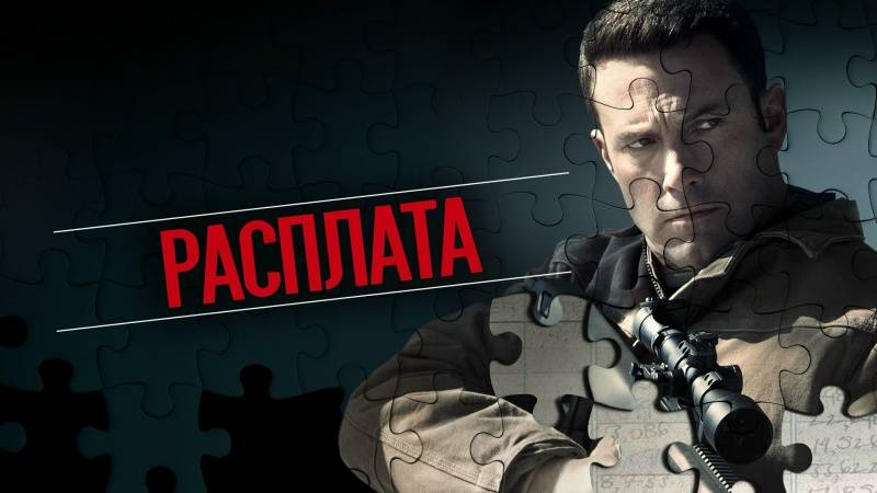 Фильм "Расплата" трейлер на русском, триллер, драма смотреть онлайн