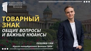 Товарный знак: Что важно знать каждому предпринимателю. Национальная Юридическая Коллегия.