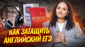 Как затащить ЕГЭ по английскому языку в 2026 году? | Умскул