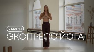 ЭКСПРЕСС ЙОГА НА ВСЕ ТЕЛО | Энергия и тонус за 7 минут | Йога для занятых | Средний уровень