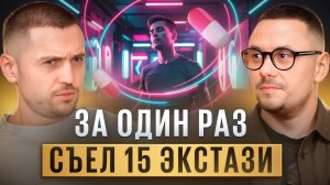 Исповедь полинаркомана. Не повторяй его ошибок!