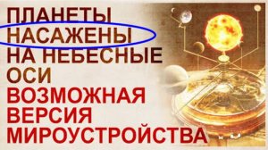 ⚡ Небесные ОСИ, на которые НАНИЗАНЫ все космические ОБЪЕКТЫ ...