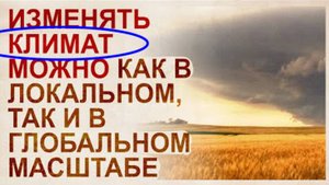 ⚡ Реальная ТЕХНОЛОГИЯ управления КЛИМАТОМ ...