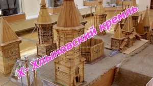 Музейная азбука. Хлыновский кремль