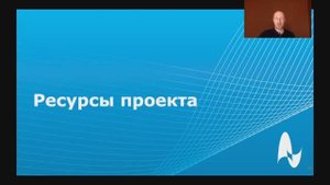 Ресурсы проекта / Управление проектом
