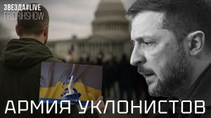АРМИЯ УКЛОНИСТОВ