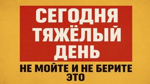 почему сегодня нельзя выходить из дома и трогать деньги
