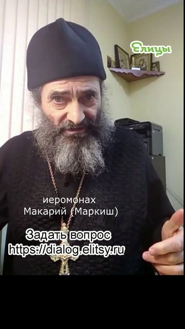 Признать себя больным перед врачем и Богом. Иеромонах Макарий (Маркиш) #shorts смотреть онлайн