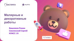 Малярные и декоративные работы 1 класс
