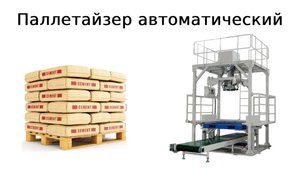 Паллетайзер | автоматизация производства | укладка мешков | упаковка цемента